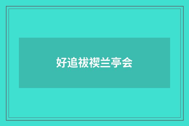 好追祓禊兰亭会