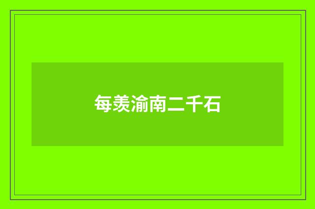 每羡渝南二千石