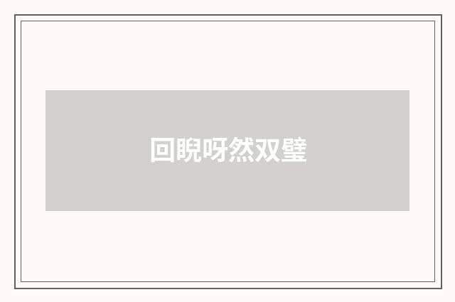回睨呀然双璧