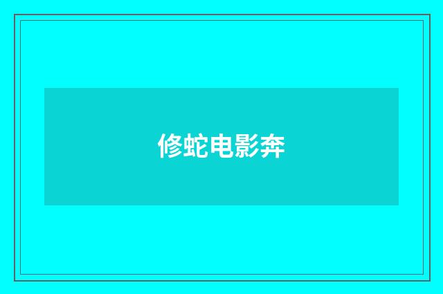 修蛇电影奔