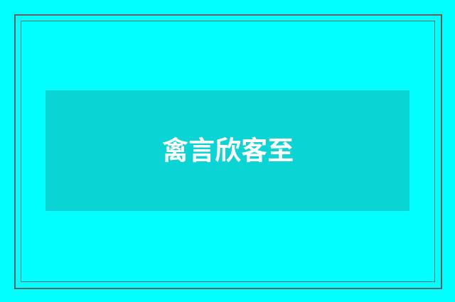 禽言欣客至