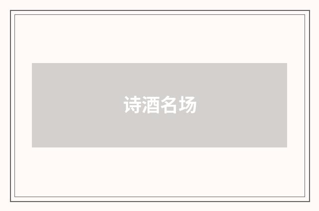 诗酒名场