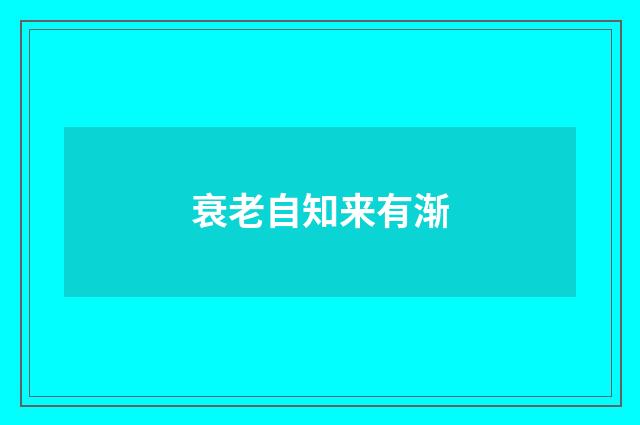 衰老自知来有渐