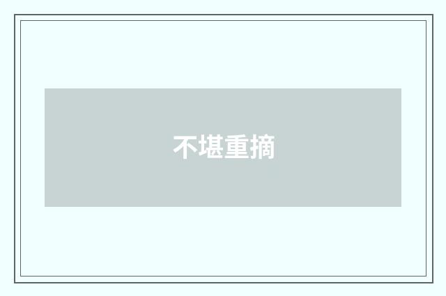 不堪重摘