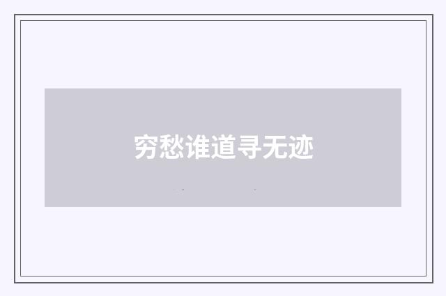穷愁谁道寻无迹