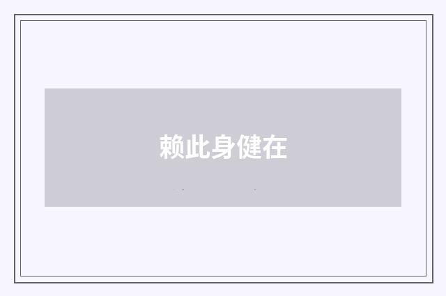 赖此身健在