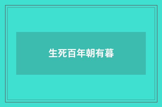 生死百年朝有暮