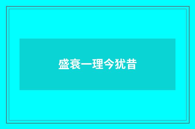 盛衰一理今犹昔