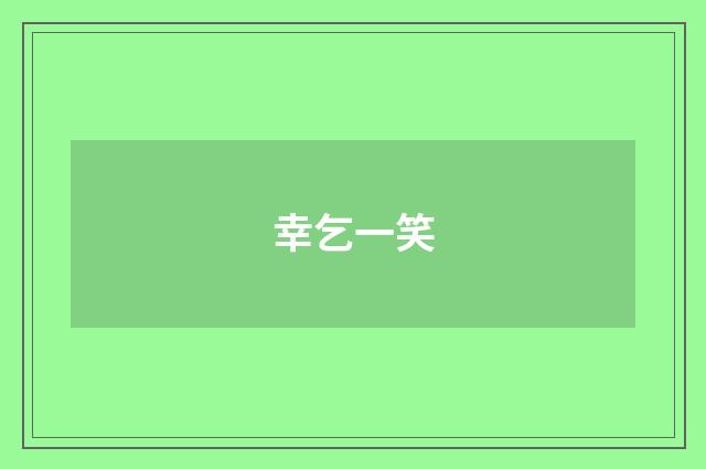 幸乞一笑