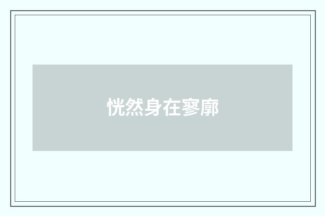 恍然身在寥廓