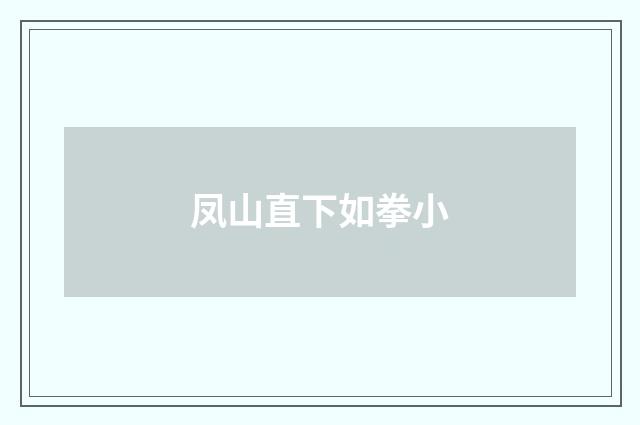 凤山直下如拳小