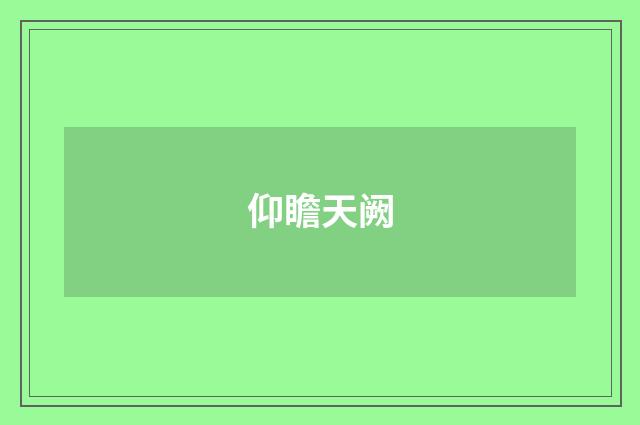 仰瞻天阙