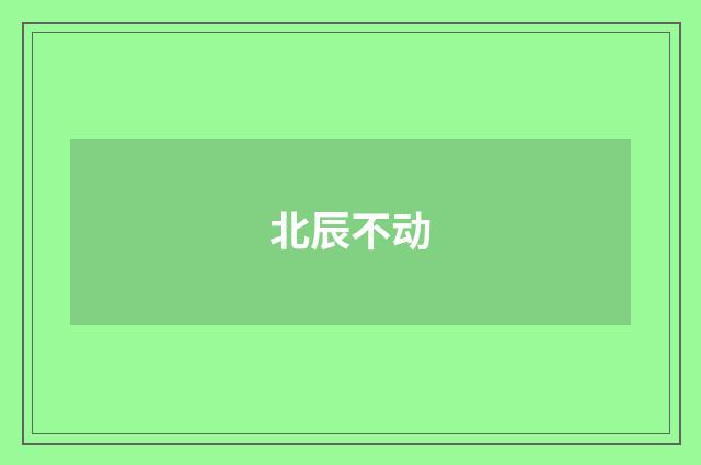 北辰不动