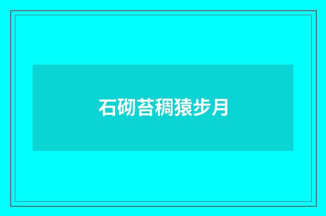 石砌苔稠猿步月