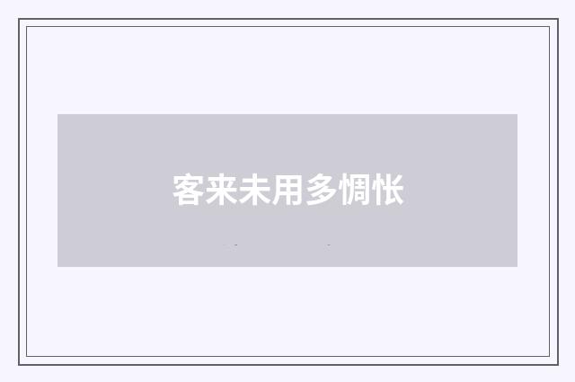 客来未用多惆怅