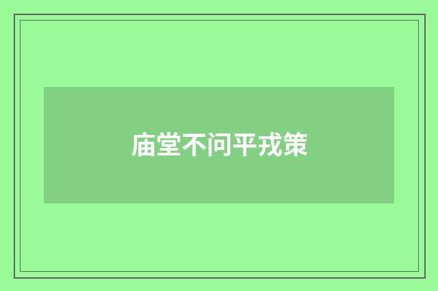 庙堂不问平戎策