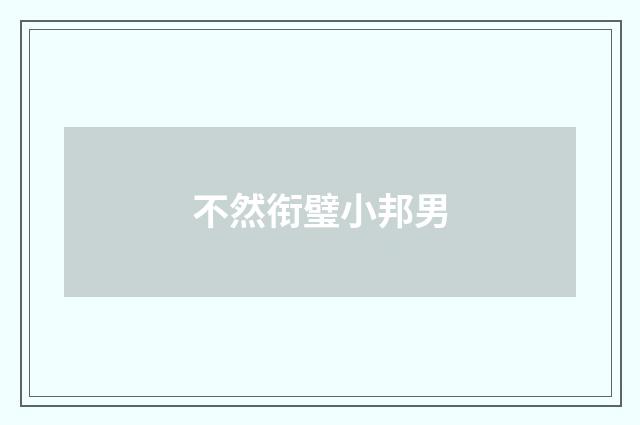 不然衔璧小邦男