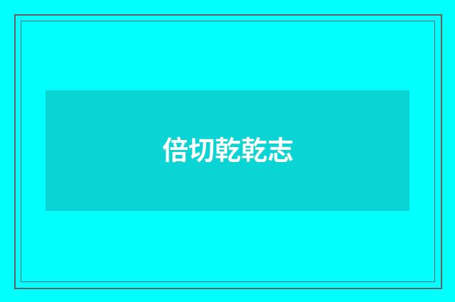 倍切乾乾志