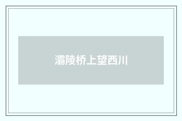 灞陵桥上望西川