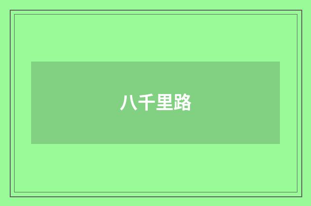 八千里路