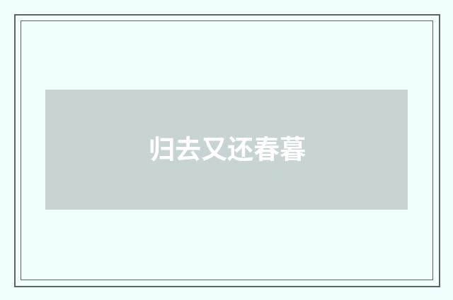 归去又还春暮