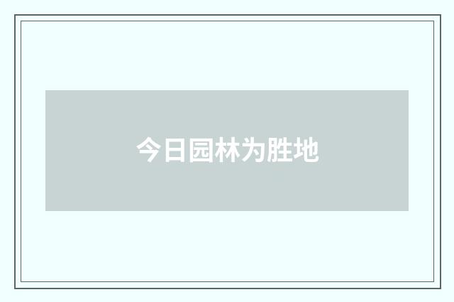 今日园林为胜地