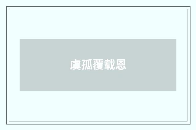 虞孤覆载恩