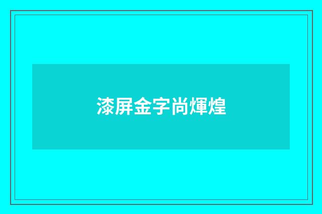 漆屏金字尚煇煌