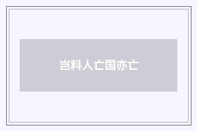 岂料人亡国亦亡