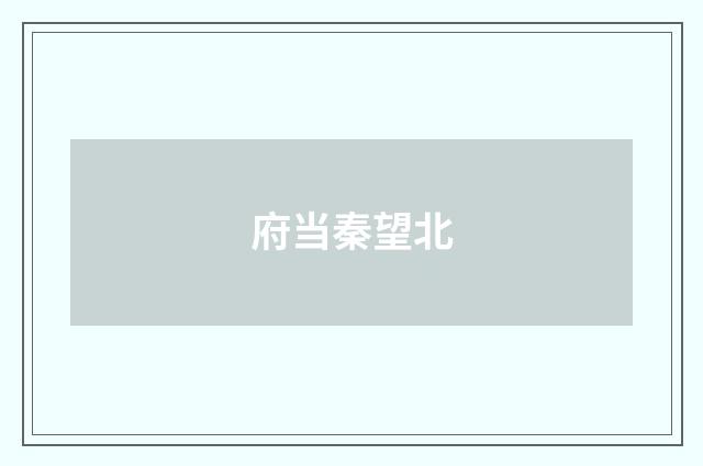 府当秦望北