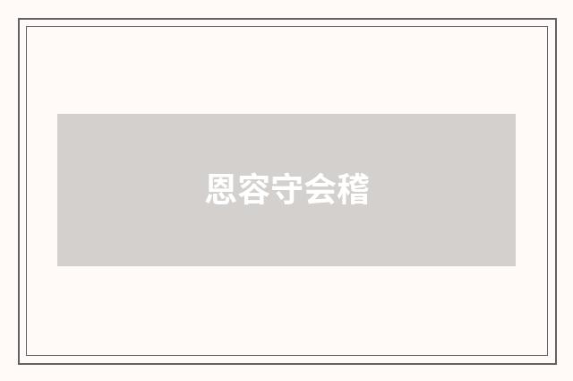 恩容守会稽