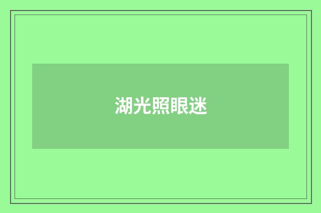 湖光照眼迷