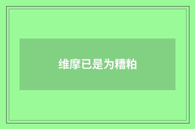 维摩已是为糟粕