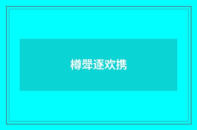 樽斝逐欢携