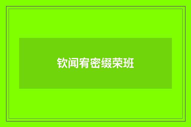 钦闻宥密缀荣班