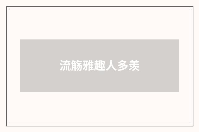 流觞雅趣人多羡