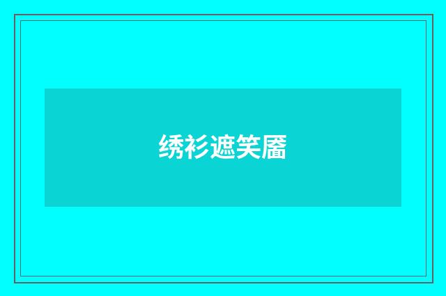 绣衫遮笑靥