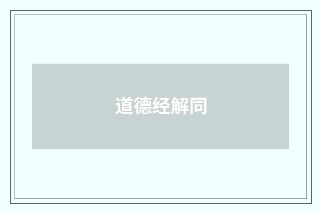 道德经解同