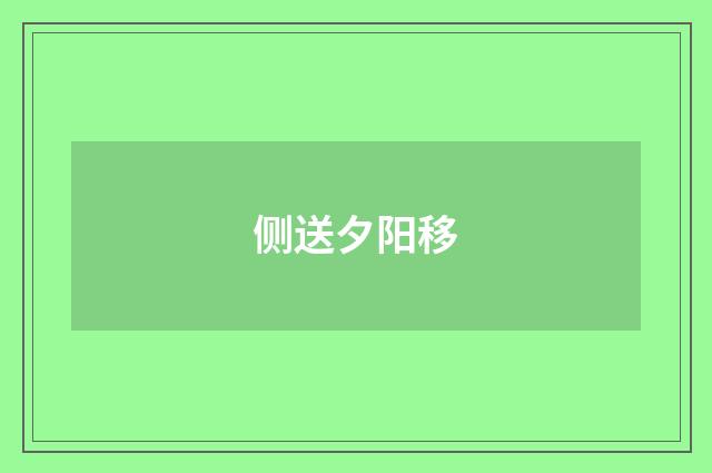 侧送夕阳移