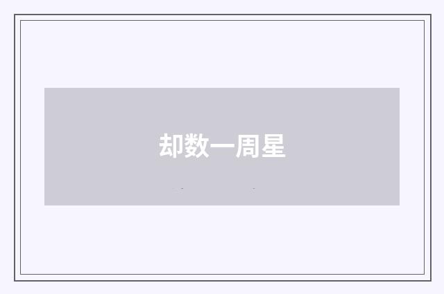 却数一周星