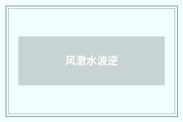 风激水波逆