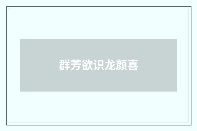 群芳欲识龙颜喜