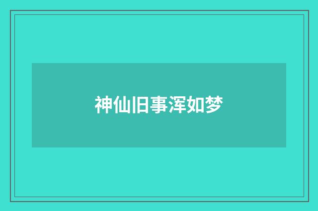 神仙旧事浑如梦