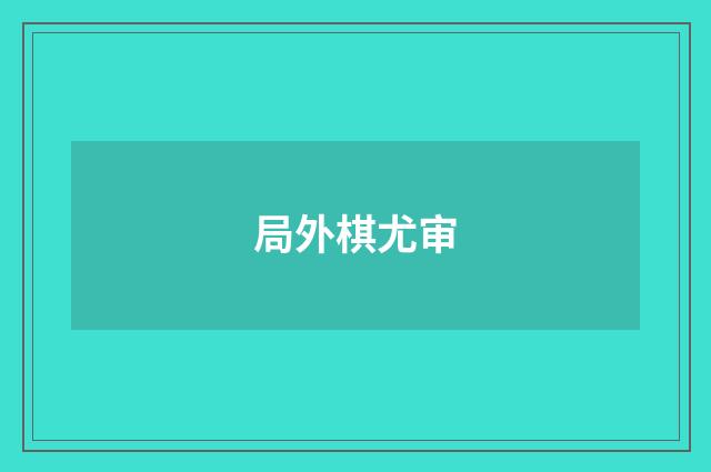 局外棋尤审