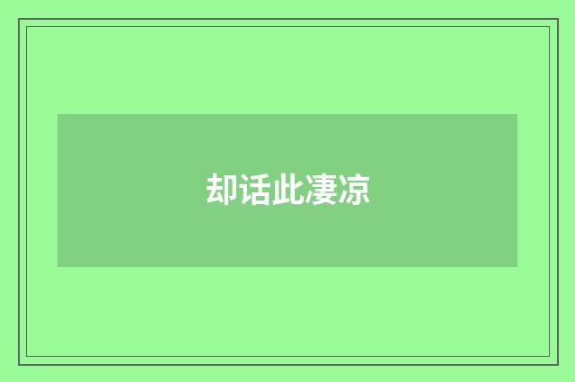 却话此凄凉