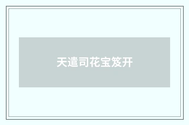 天遣司花宝笈开