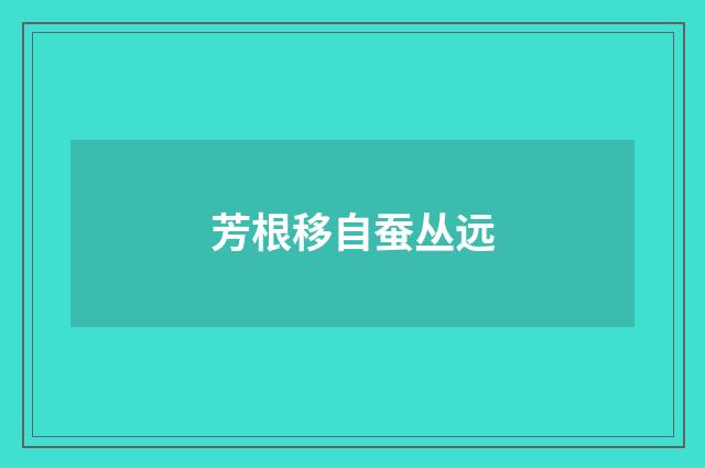 芳根移自蚕丛远