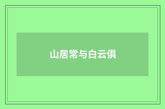 山居常与白云俱