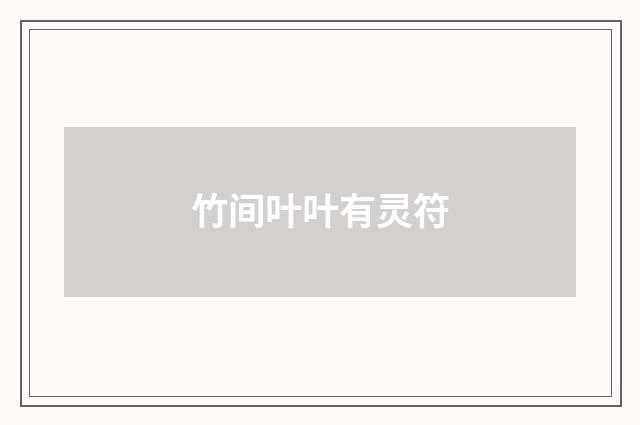 竹间叶叶有灵符