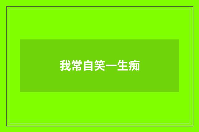 我常自笑一生痴